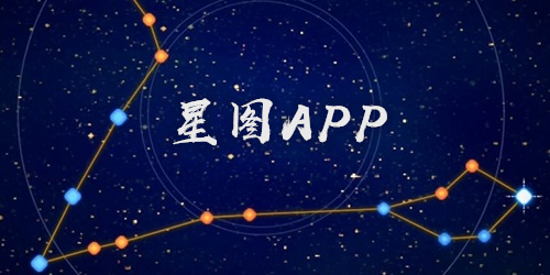 星图app